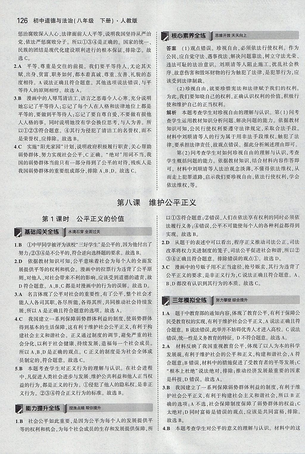 2018年5年中考3年模擬初中道德與法治八年級下冊人教版 參考答案第31頁