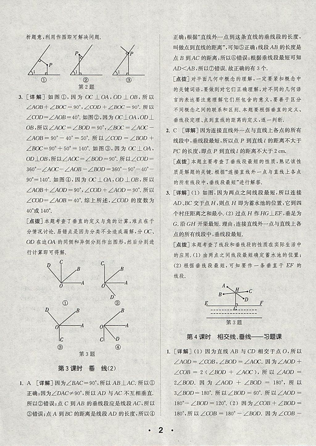 2018年通城學(xué)典初中數(shù)學(xué)提優(yōu)能手七年級(jí)下冊(cè)人教版 參考答案第2頁(yè)