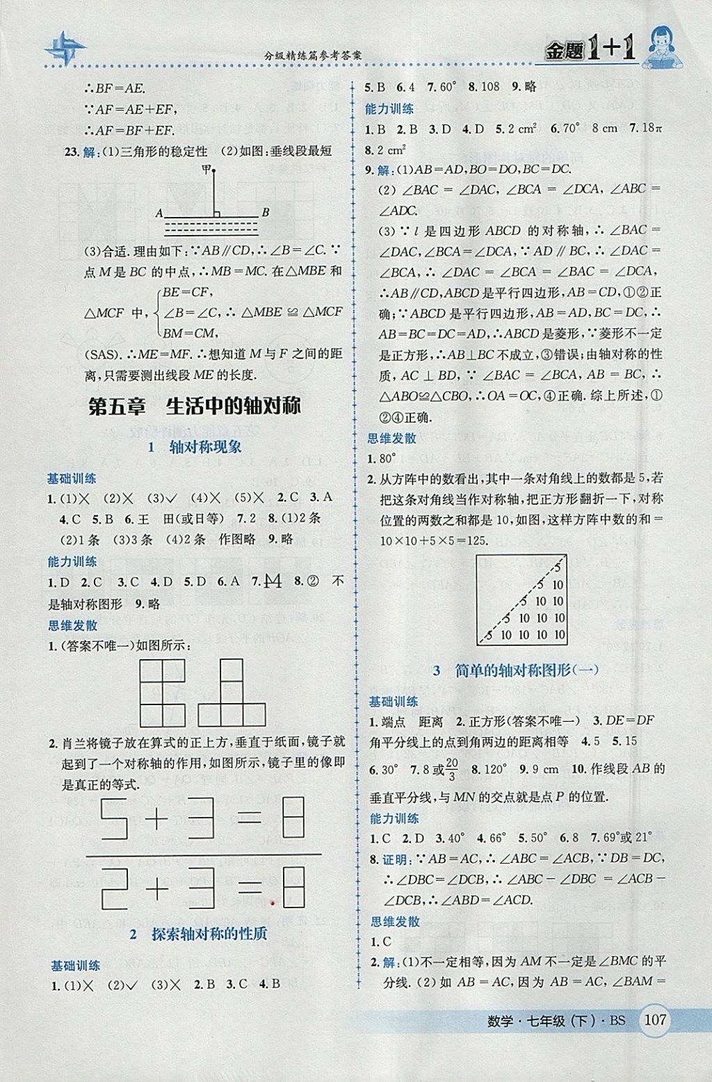 2018年金題1加1七年級數(shù)學(xué)下冊北師大版 參考答案第25頁