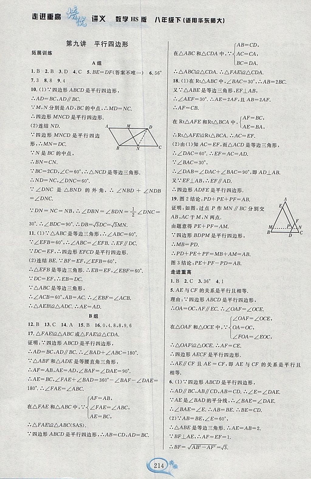 2018年走进重高培优讲义八年级数学下册华师大版HS版双色版 参考答案第14页