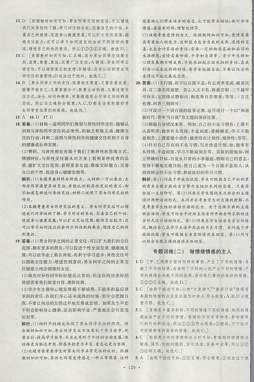 2018年思路教練同步課時作業(yè)七年級道德與法治下冊人教版 參考答案第21頁