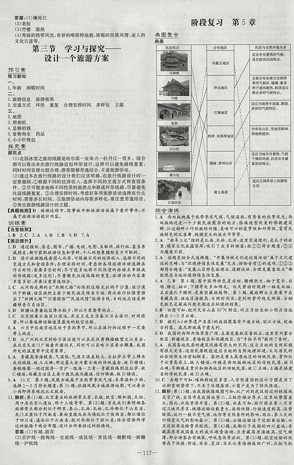 2018年初中同步学习导与练导学探究案七年级地理下册中图版 参考答案第5页