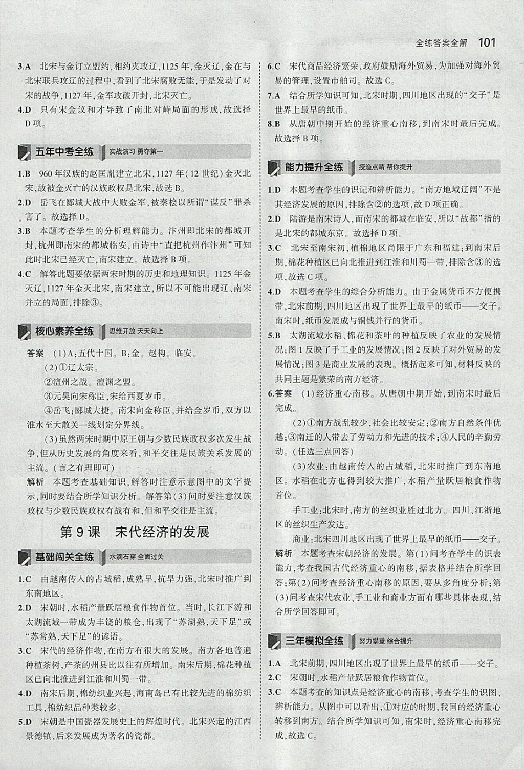 2018年5年中考3年模擬初中歷史七年級下冊人教版 參考答案第10頁