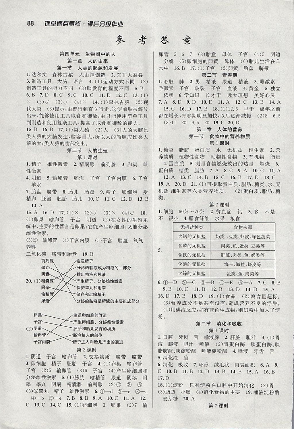 2018年課時奪冠七年級生物下冊人教版 參考答案第1頁