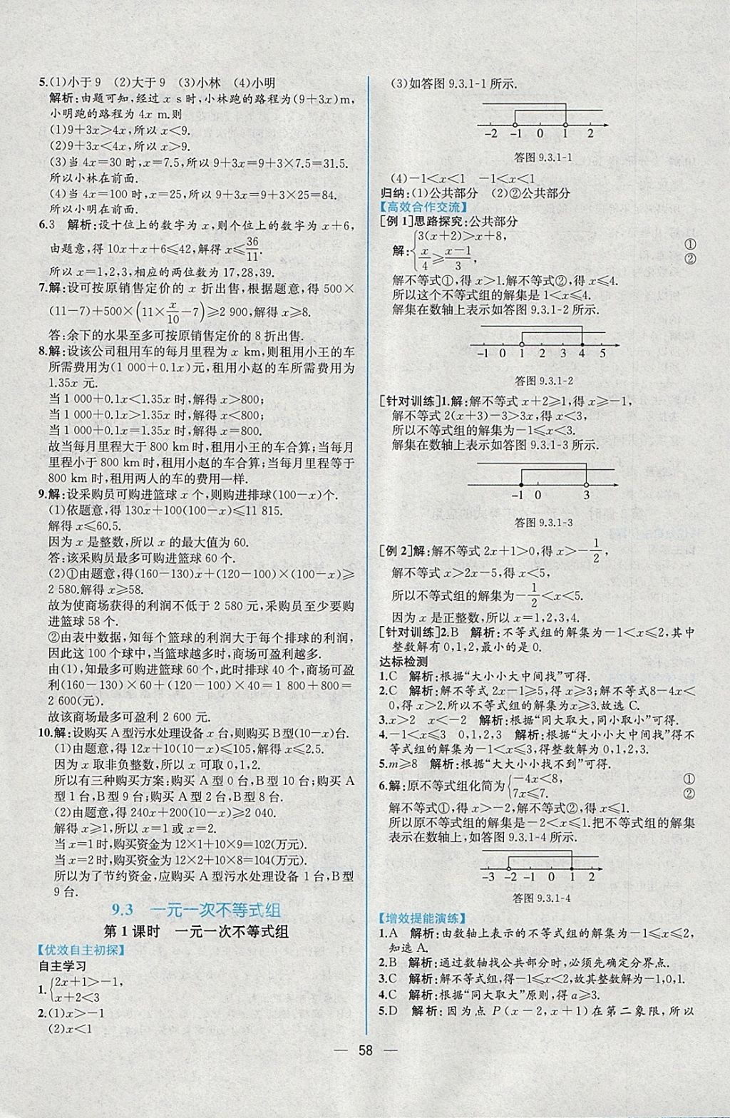 2018年同步導(dǎo)學(xué)案課時(shí)練七年級(jí)數(shù)學(xué)下冊(cè)人教版 參考答案第26頁(yè)