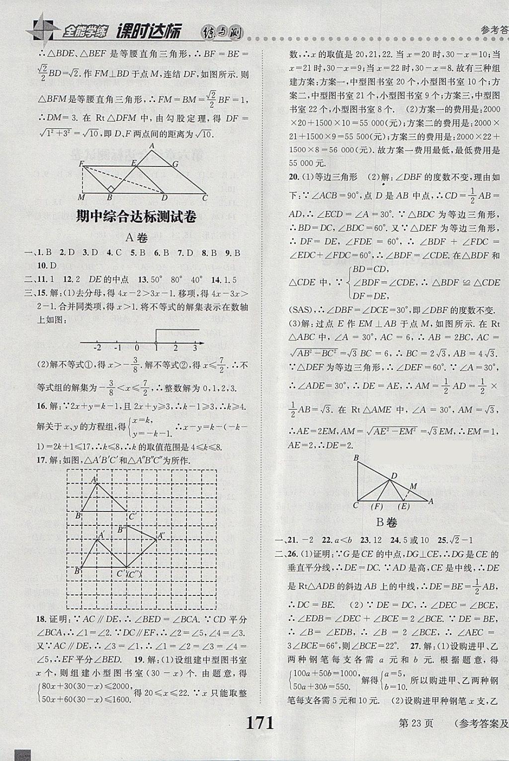 2018年課時(shí)達(dá)標(biāo)練與測(cè)八年級(jí)數(shù)學(xué)下冊(cè)北師大版 參考答案第23頁(yè)