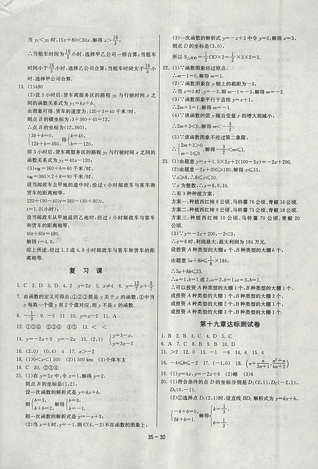 2018年課時(shí)訓(xùn)練八年級(jí)數(shù)學(xué)下冊(cè)人教版 參考答案第30頁(yè)