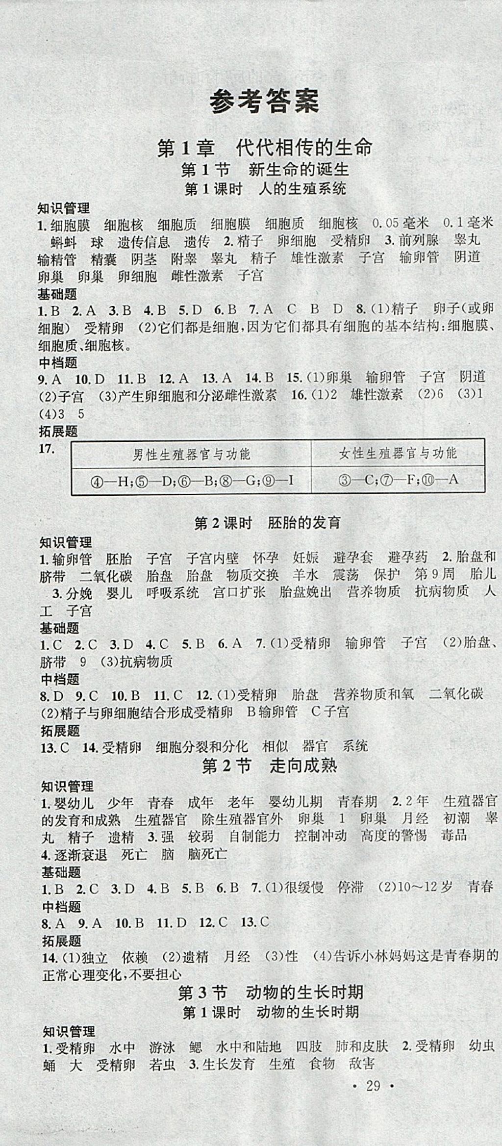 2018年名校课堂滚动学习法七年级科学下册浙教版浙江专版黑龙江教育出版社 参考答案第1页