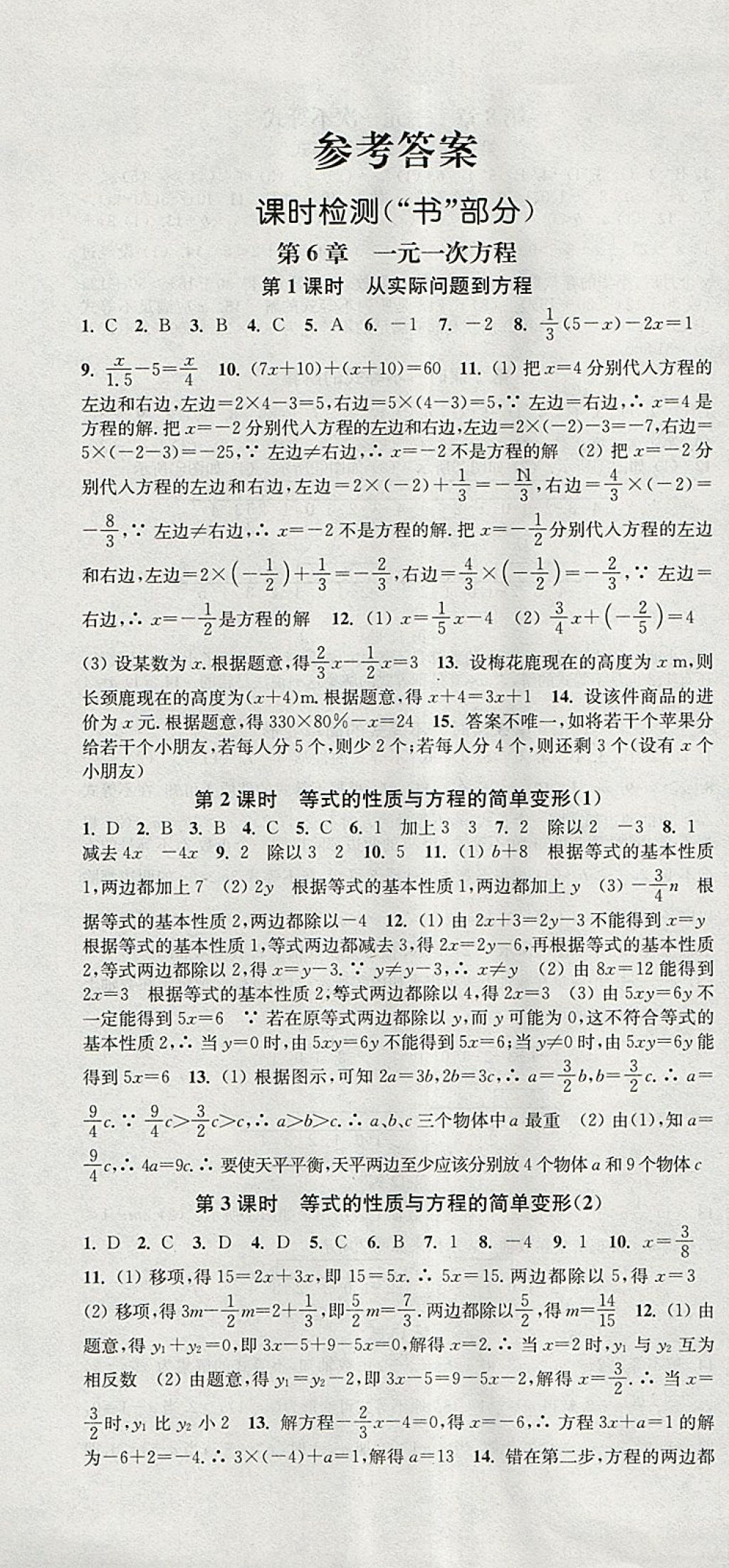 2018年通城学典活页检测七年级数学下册华师大版 参考答案第1页