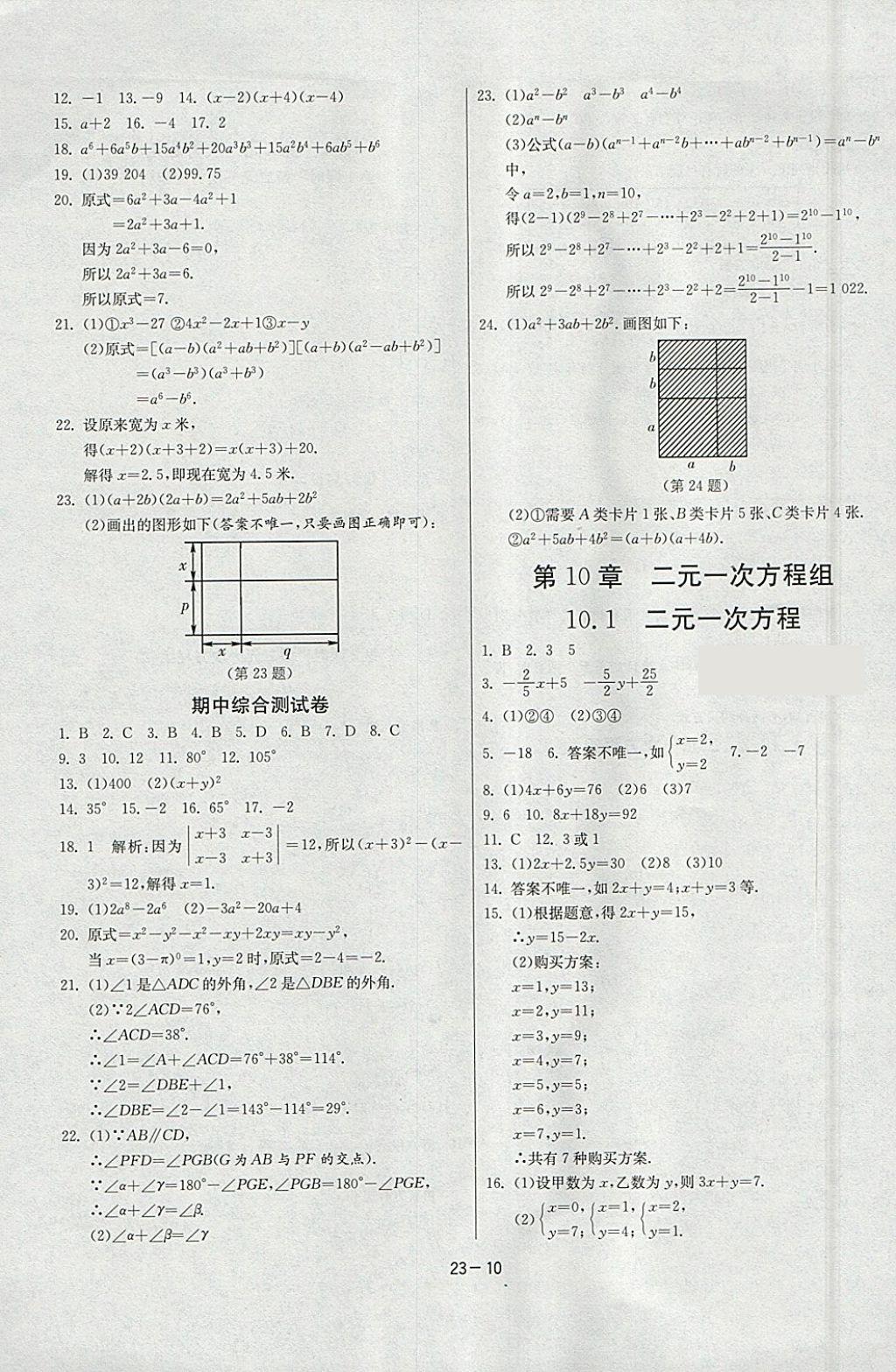 2018年課時訓練七年級數(shù)學下冊蘇科版 參考答案第10頁