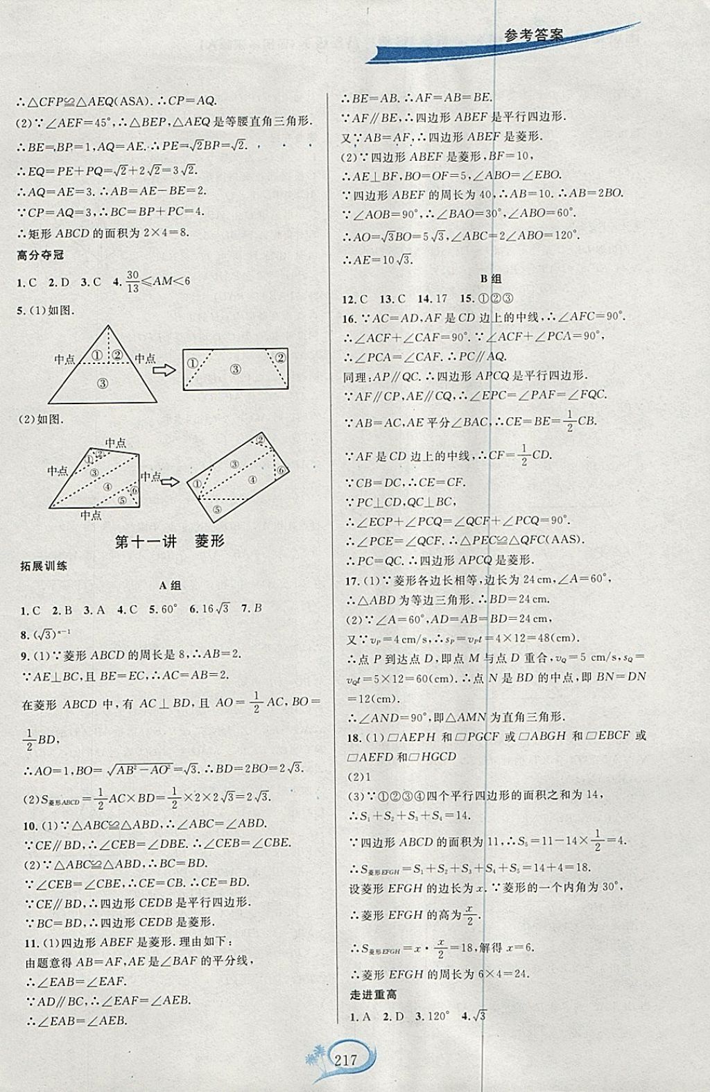 2018年走進(jìn)重高培優(yōu)講義八年級(jí)數(shù)學(xué)下冊(cè)華師大版HS版雙色版 參考答案第17頁(yè)