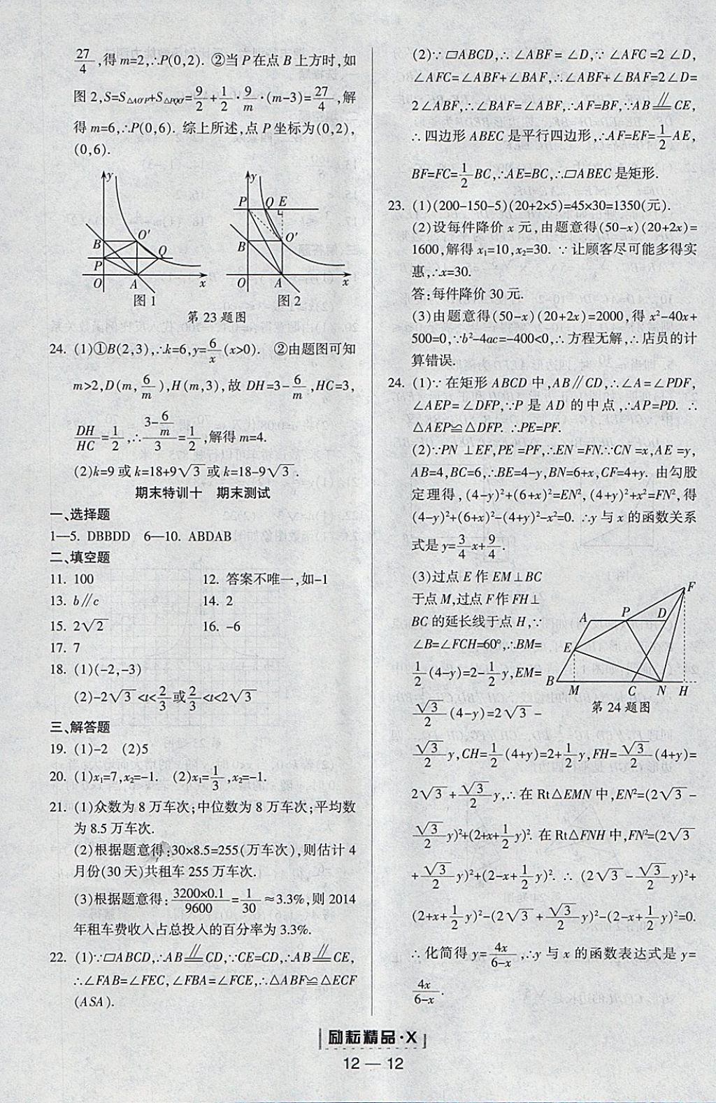 2018年勵(lì)耘書業(yè)勵(lì)耘活頁周周練八年級(jí)數(shù)學(xué)下冊(cè)浙教版 參考答案第12頁