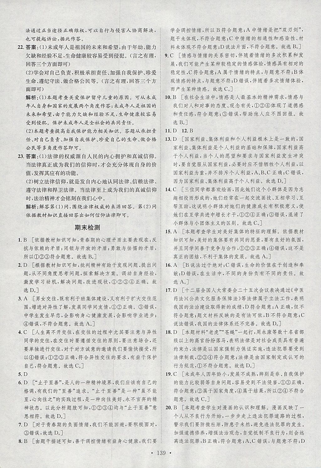 2018年思路教練同步課時作業(yè)七年級道德與法治下冊人教版 參考答案第31頁