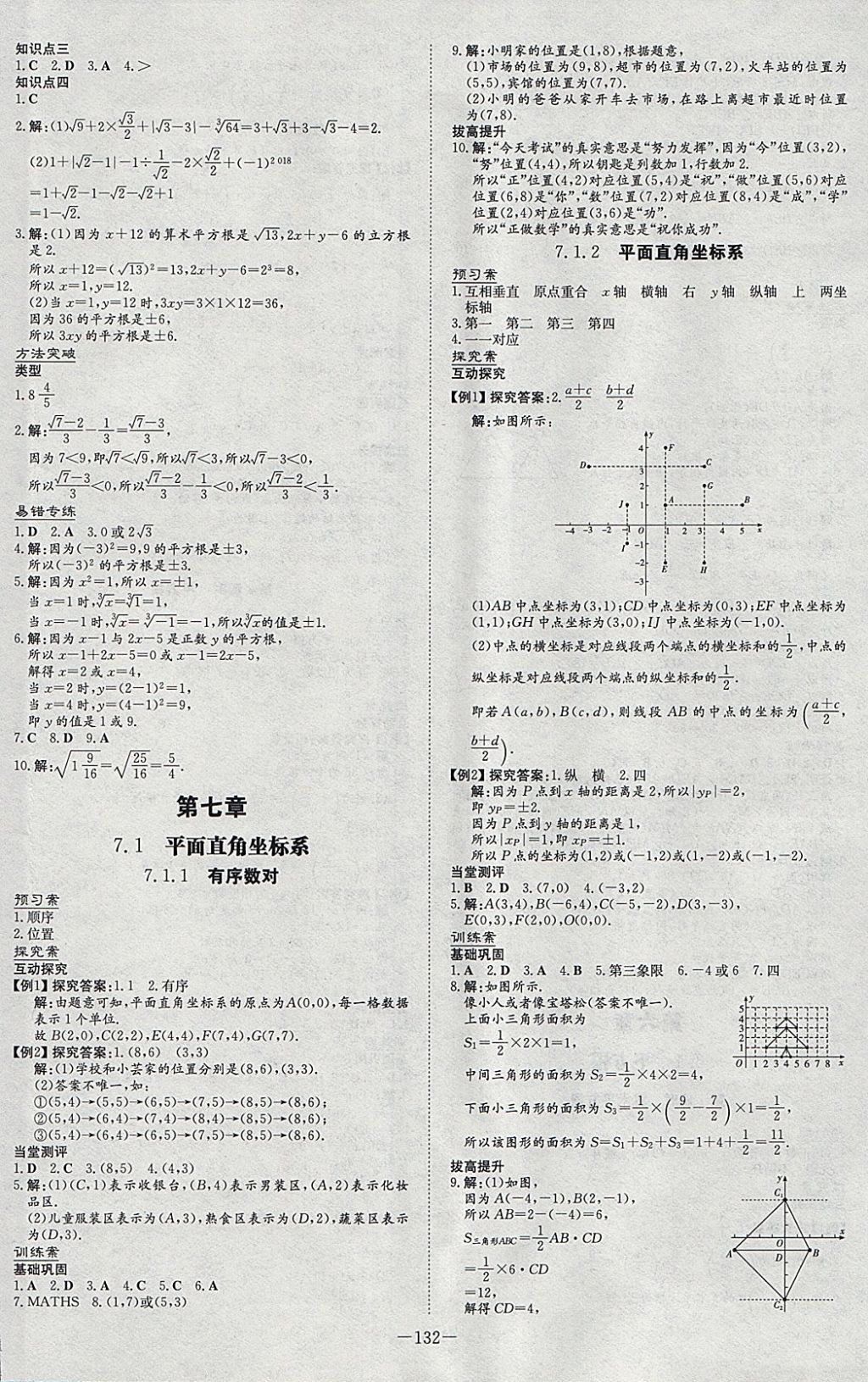 2018年初中同步学习导与练导学探究案七年级数学下册 参考答案第8页