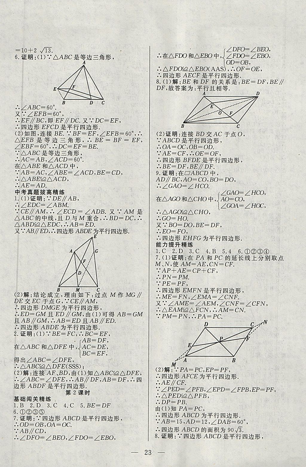 2018年成龙计划课时一本通八年级数学下册北师大版 参考答案第23页