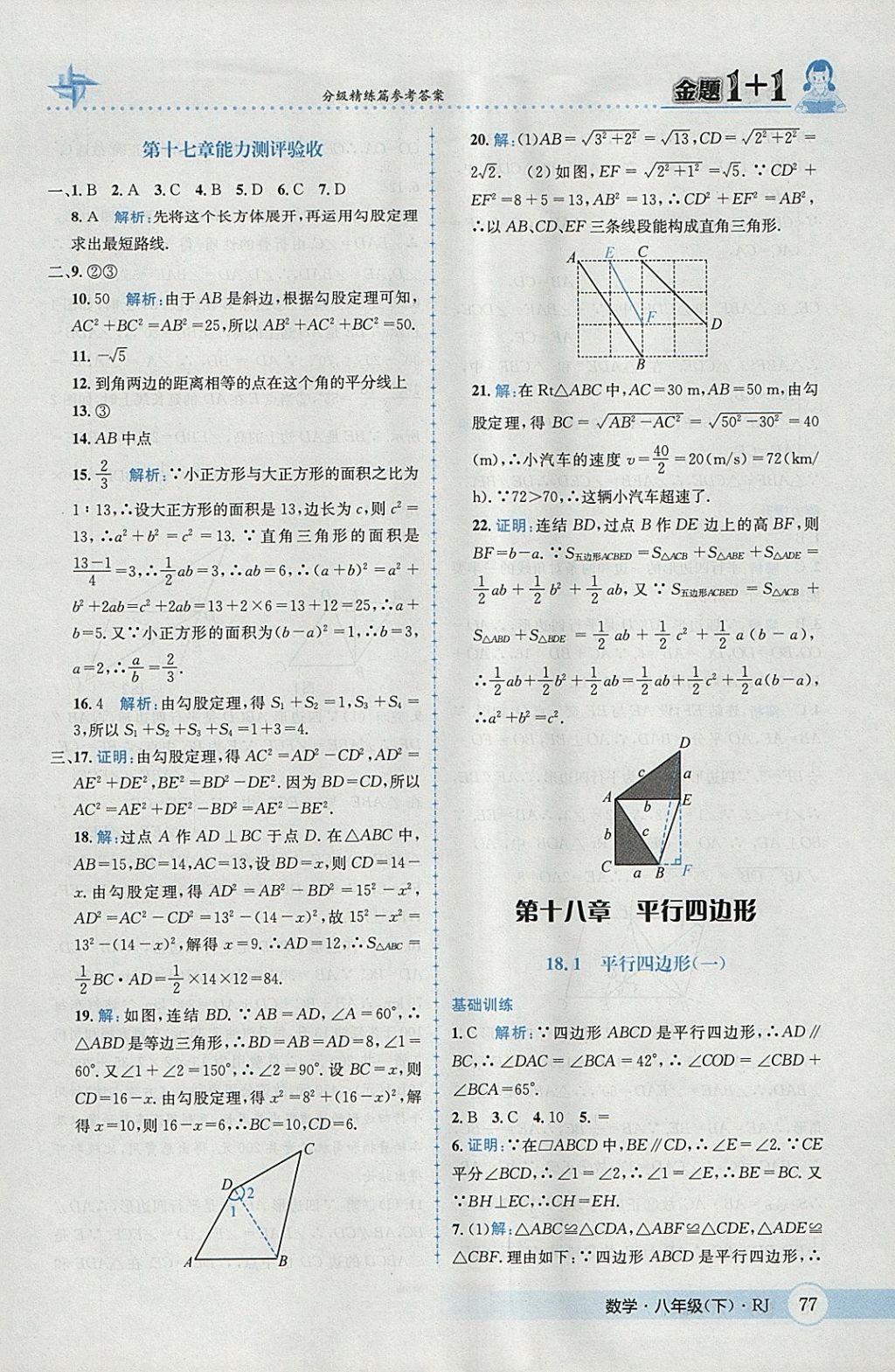 2018年金題1加1八年級數(shù)學(xué)下冊人教版 參考答案第7頁