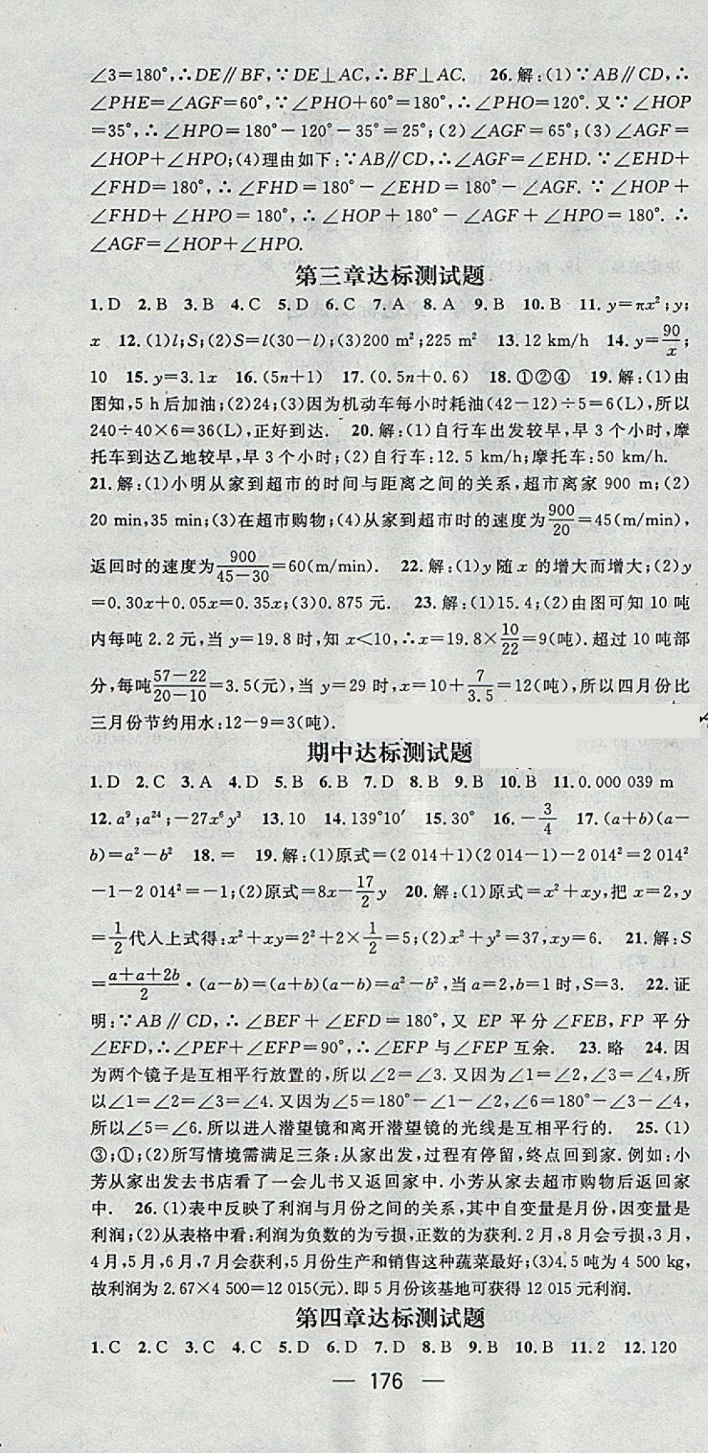 2018年名師測(cè)控七年級(jí)數(shù)學(xué)下冊(cè)北師大版 參考答案第22頁(yè)