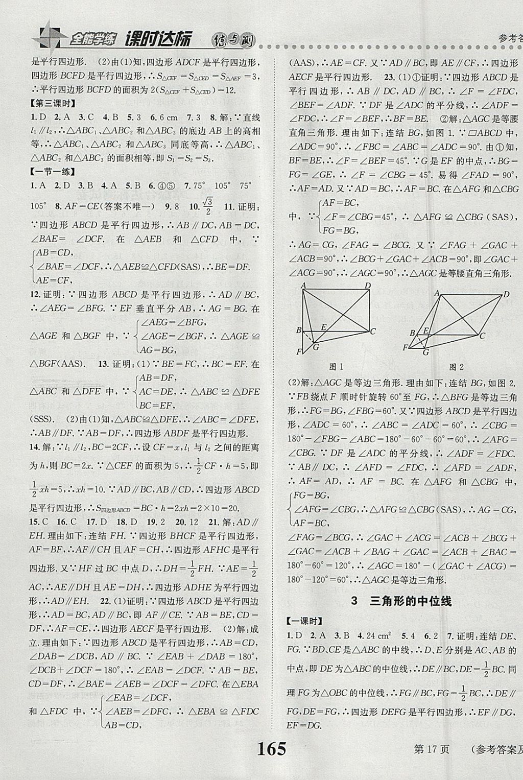 2018年課時(shí)達(dá)標(biāo)練與測(cè)八年級(jí)數(shù)學(xué)下冊(cè)北師大版 參考答案第17頁(yè)