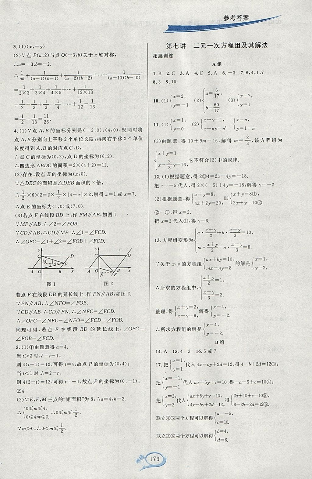 2018年走進(jìn)重高培優(yōu)講義七年級(jí)數(shù)學(xué)下冊(cè)人教版A版雙色版 參考答案第7頁(yè)