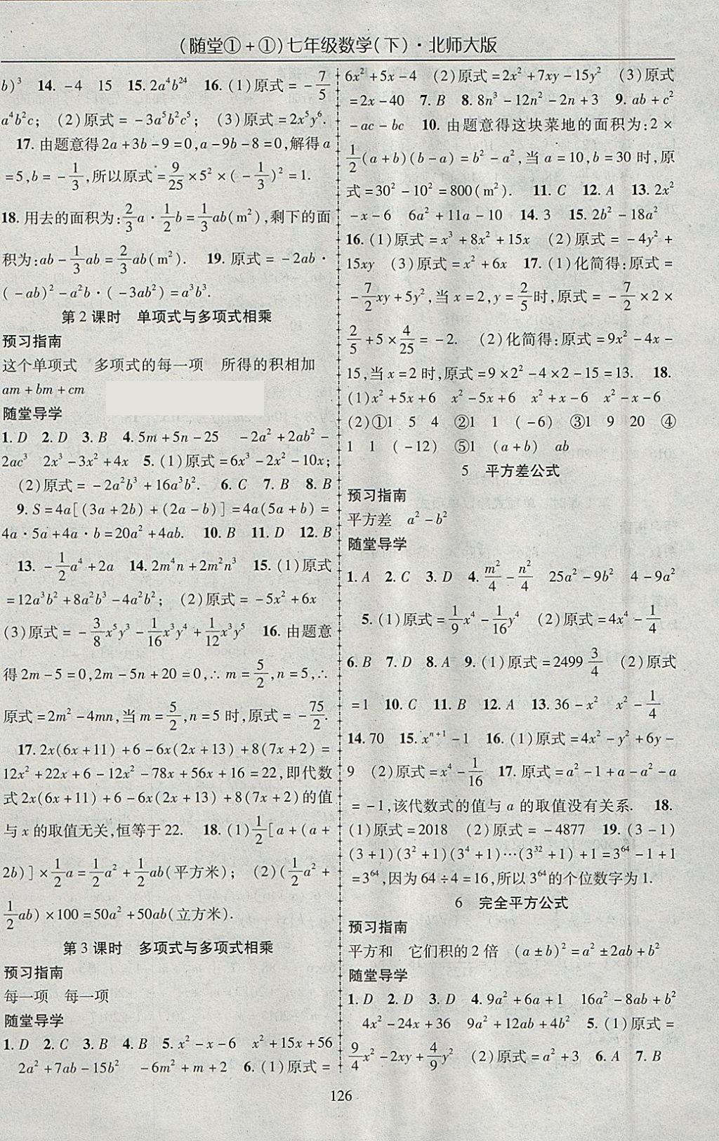 2018年随堂1加1导练七年级数学下册北师大版 参考答案第2页