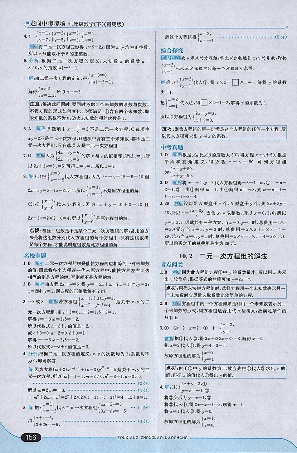 2018年走向中考考场七年级数学下册青岛版 参考答案第14页