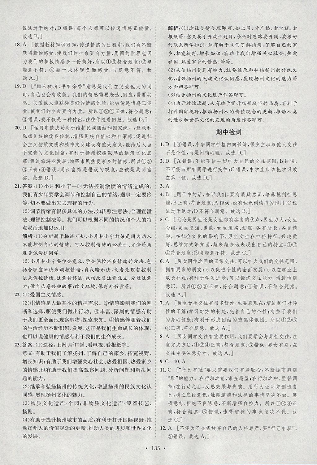 2018年思路教练同步课时作业七年级道德与法治下册人教版 参考答案第27页