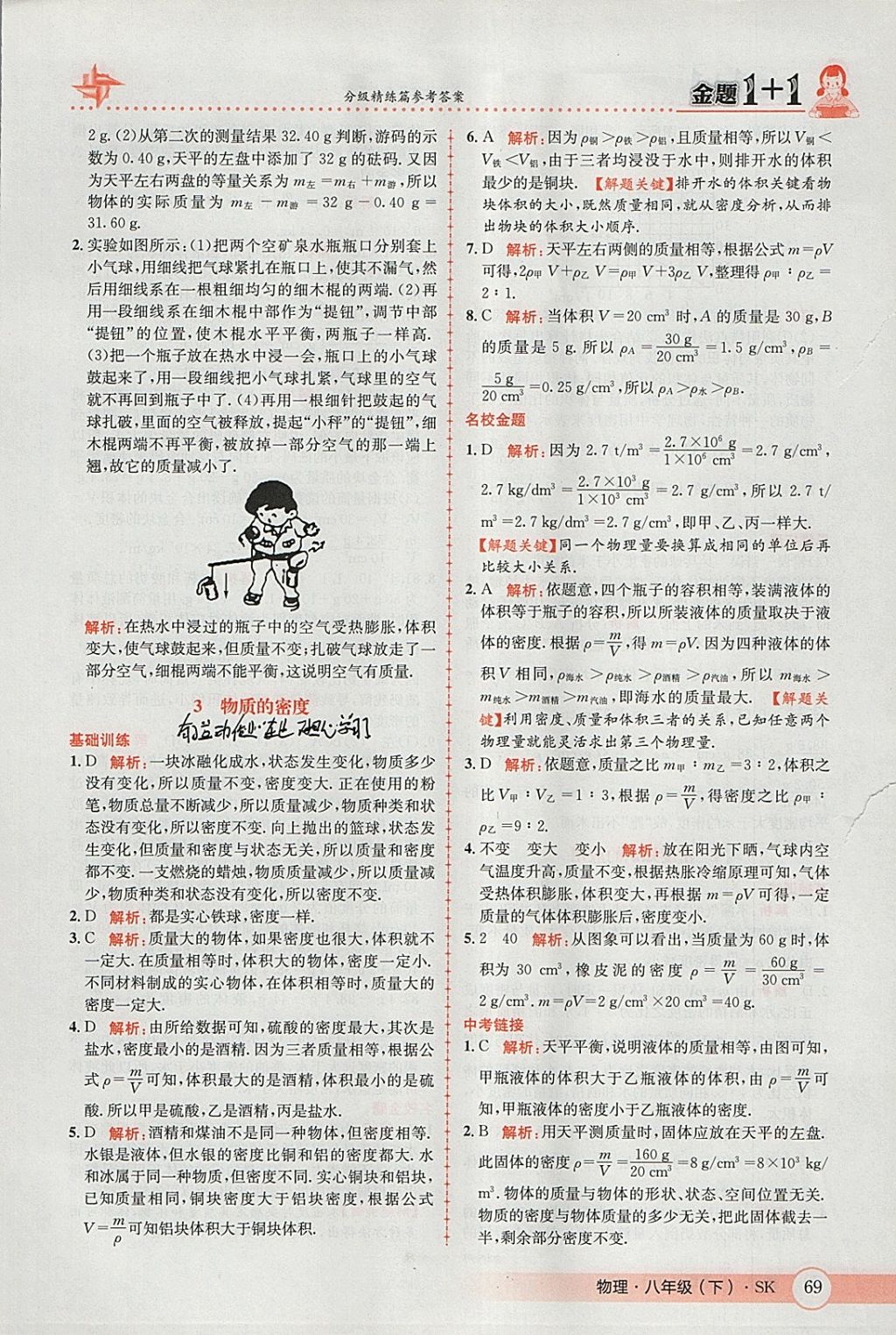 2018年金題1加1八年級物理下冊蘇科版 參考答案第3頁