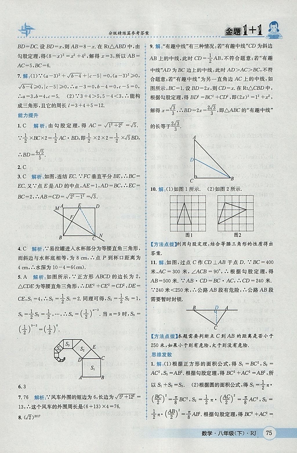 2018年金題1加1八年級數(shù)學(xué)下冊人教版 參考答案第5頁