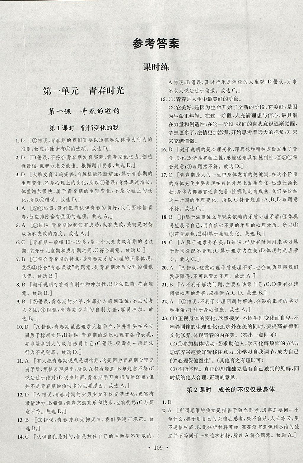 2018年思路教練同步課時作業(yè)七年級道德與法治下冊人教版 參考答案第1頁