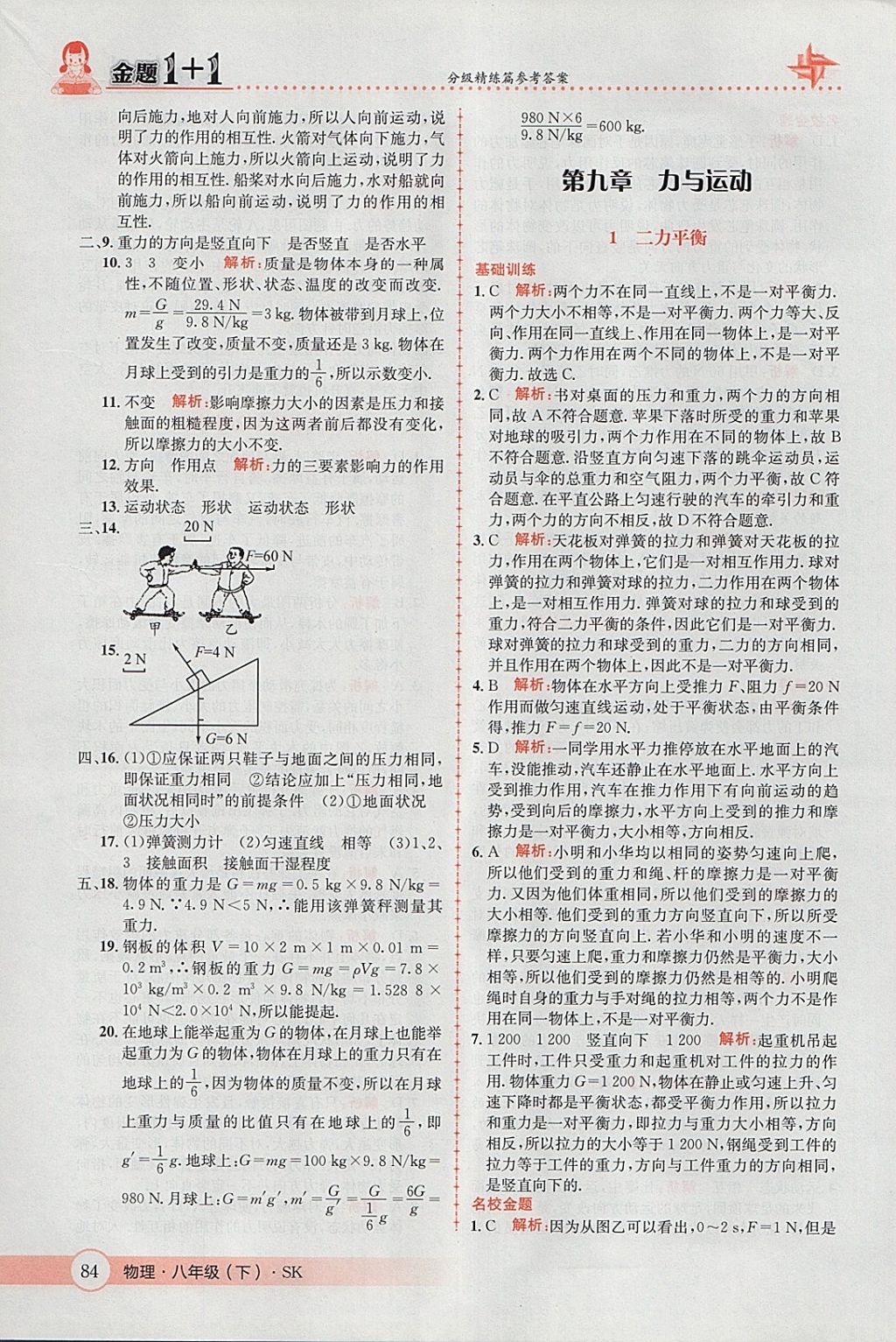 2018年金題1加1八年級(jí)物理下冊(cè)蘇科版 參考答案第18頁(yè)