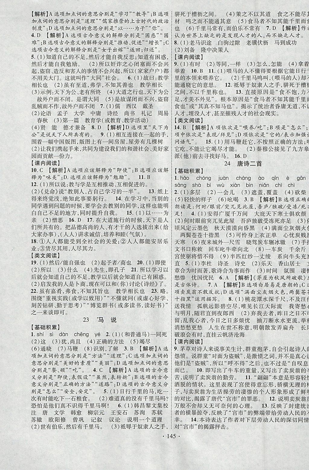 2018年课时掌控八年级语文下册人教版云南人民出版社 参考答案第9页