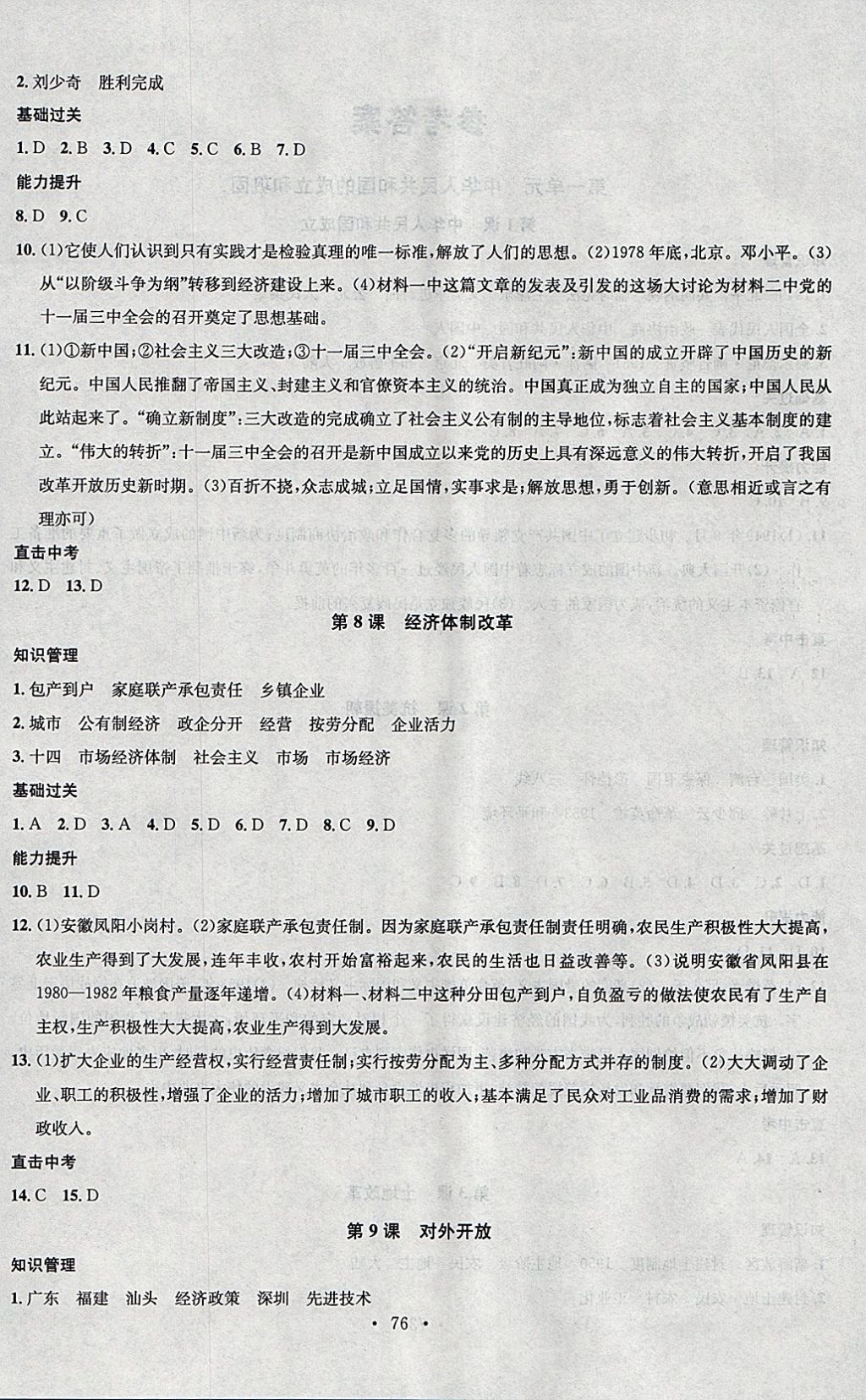 2018年名校課堂八年級(jí)歷史下冊(cè)人教版黑龍江教育出版社 參考答案第4頁(yè)