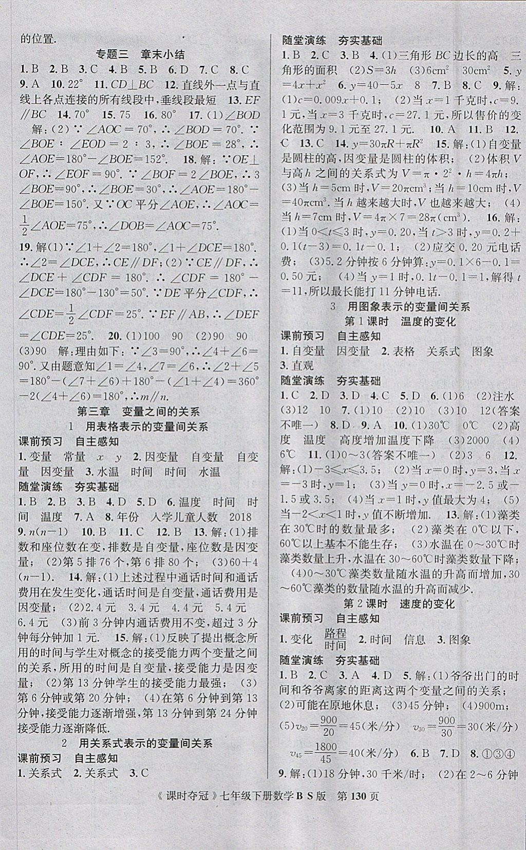 2018年课时夺冠七年级数学下册北师大版 参考答案第6页