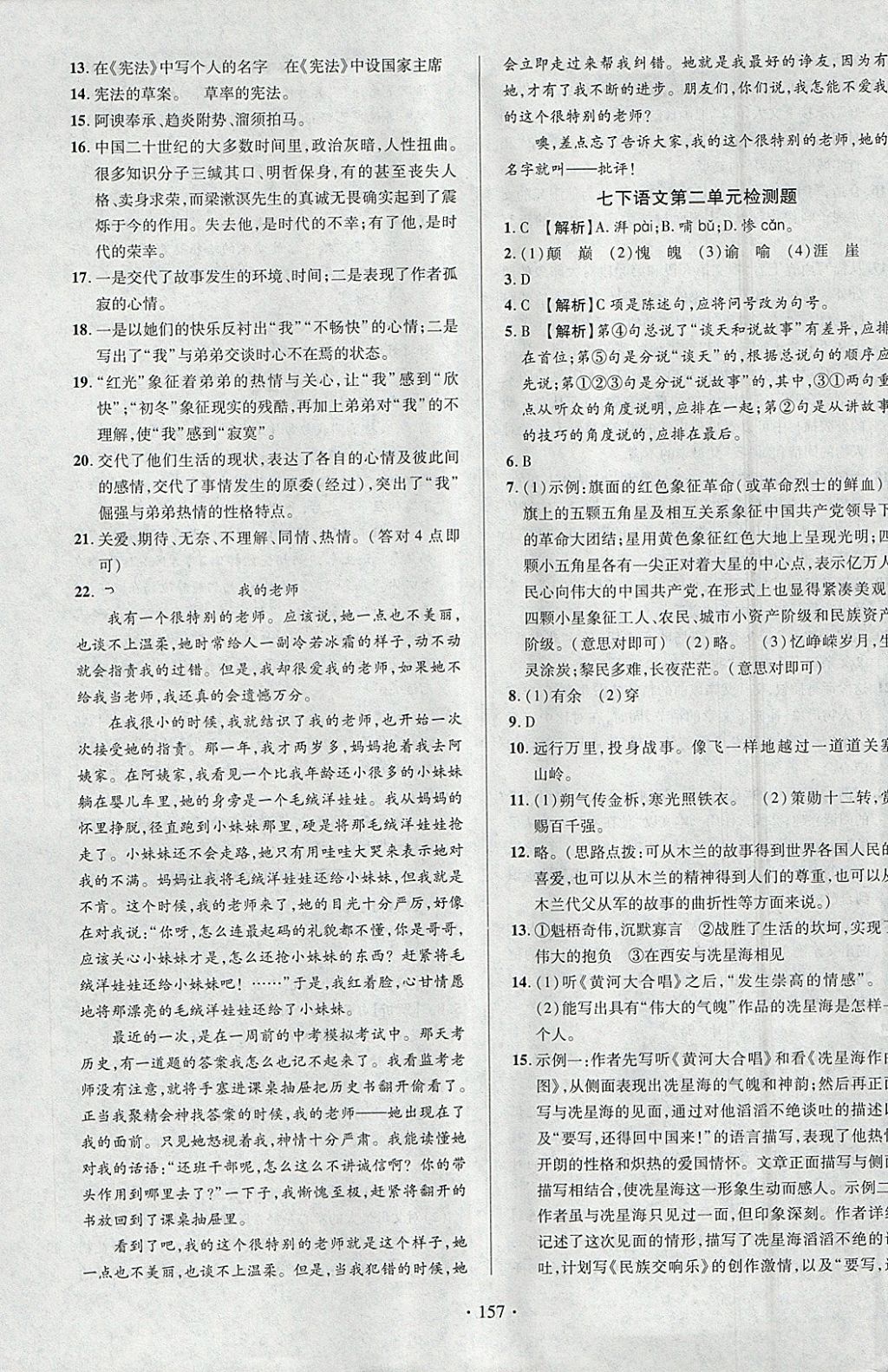 2018年課時掌控七年級語文下冊人教版云南人民出版社 參考答案第17頁