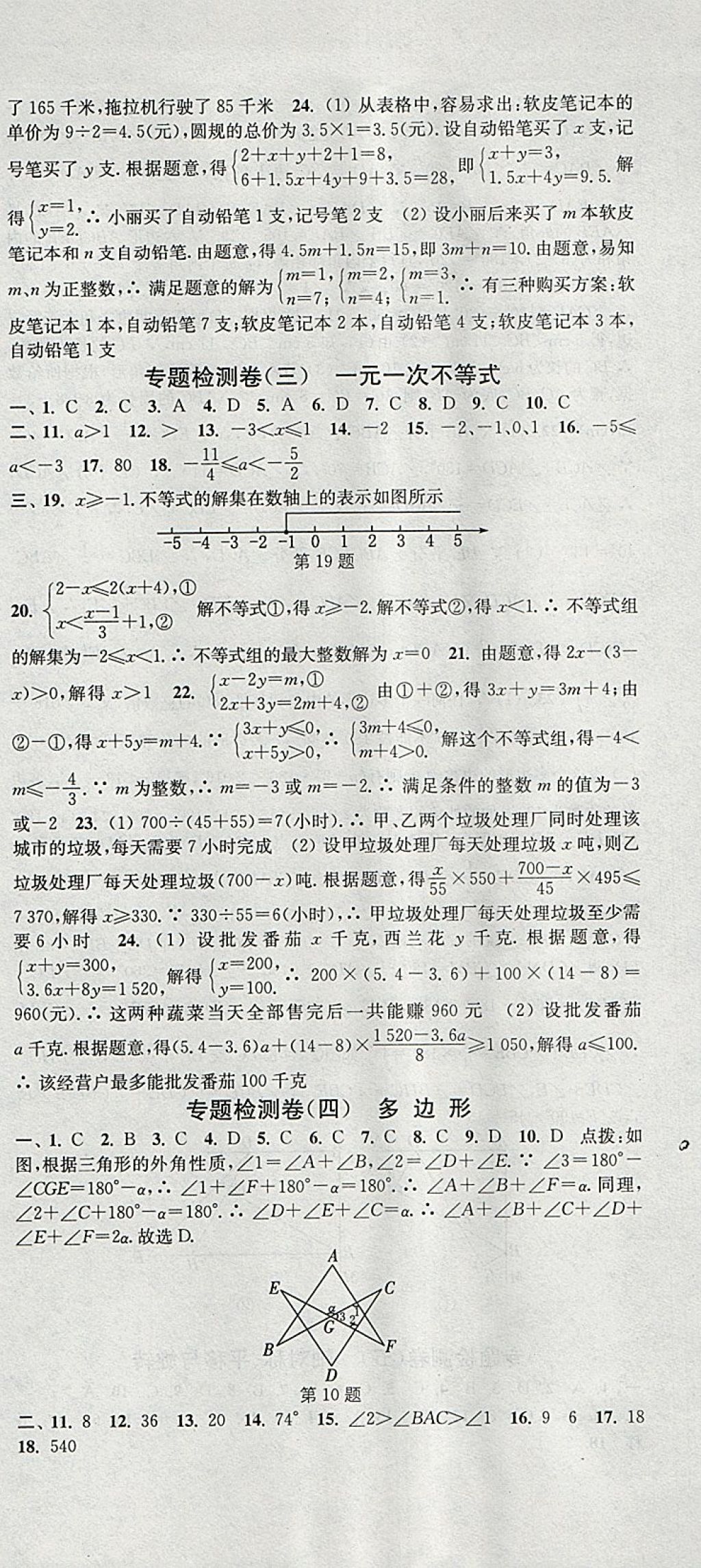 2018年通城学典活页检测七年级数学下册华师大版 参考答案第21页