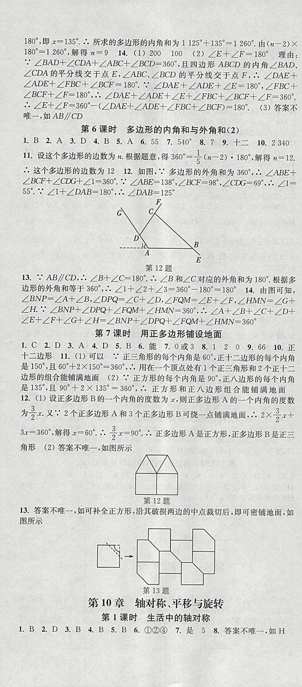 2018年通城学典活页检测七年级数学下册华师大版 参考答案第10页