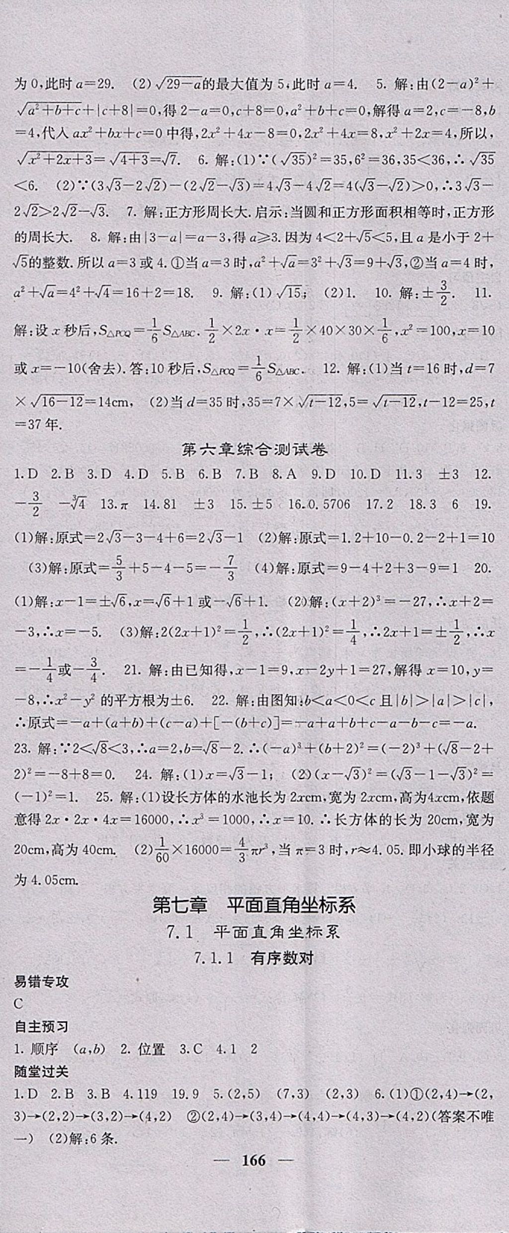 2018年課堂點(diǎn)睛七年級(jí)數(shù)學(xué)下冊(cè)人教版 參考答案第11頁