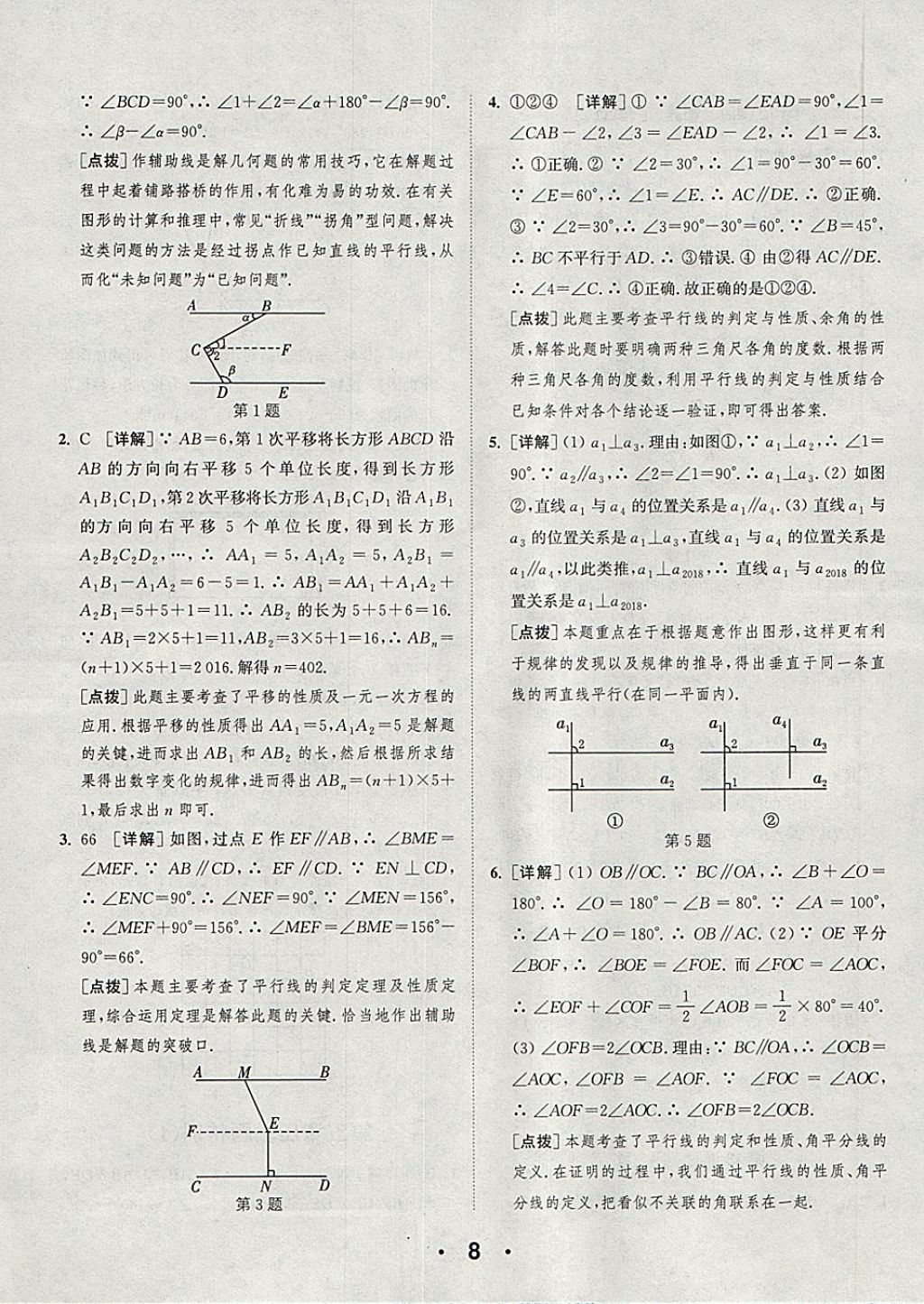 2018年通城學(xué)典初中數(shù)學(xué)提優(yōu)能手七年級(jí)下冊(cè)人教版 參考答案第8頁