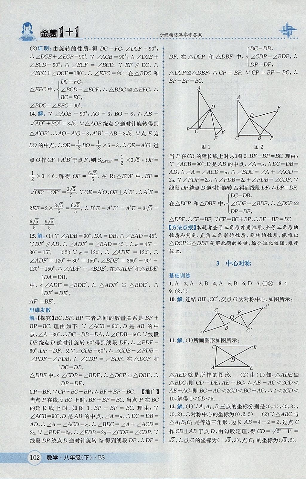 2018年金題1加1八年級(jí)數(shù)學(xué)下冊(cè)北師大版 參考答案第18頁