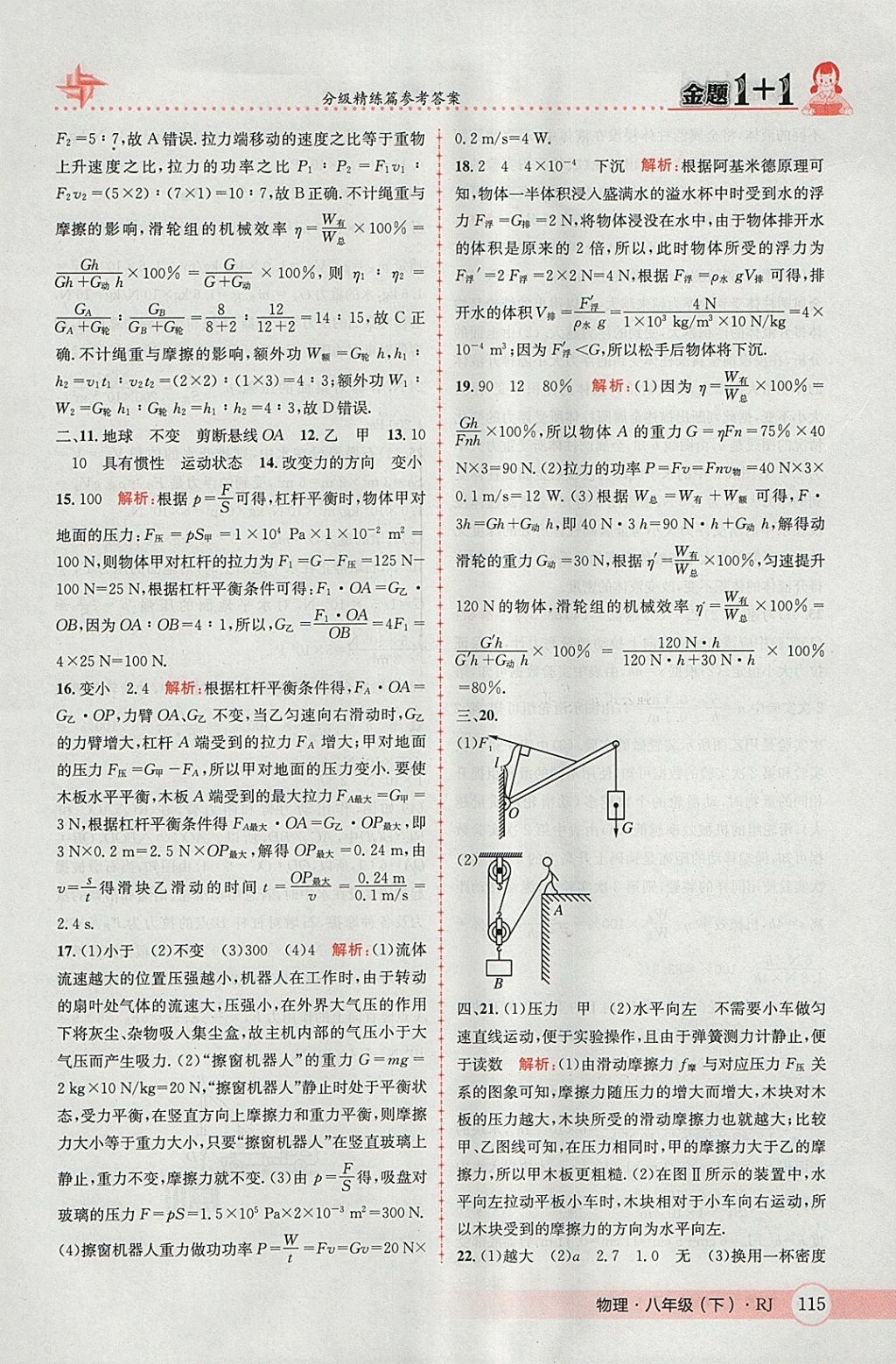 2018年金題1加1八年級物理下冊人教版 參考答案第35頁