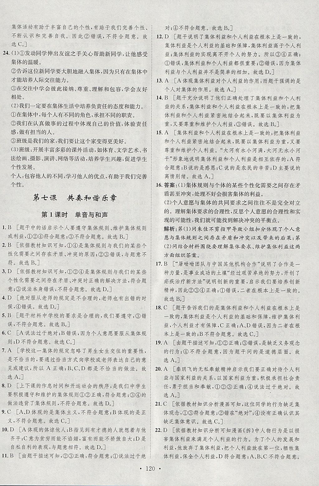 2018年思路教练同步课时作业七年级道德与法治下册人教版 参考答案第12页