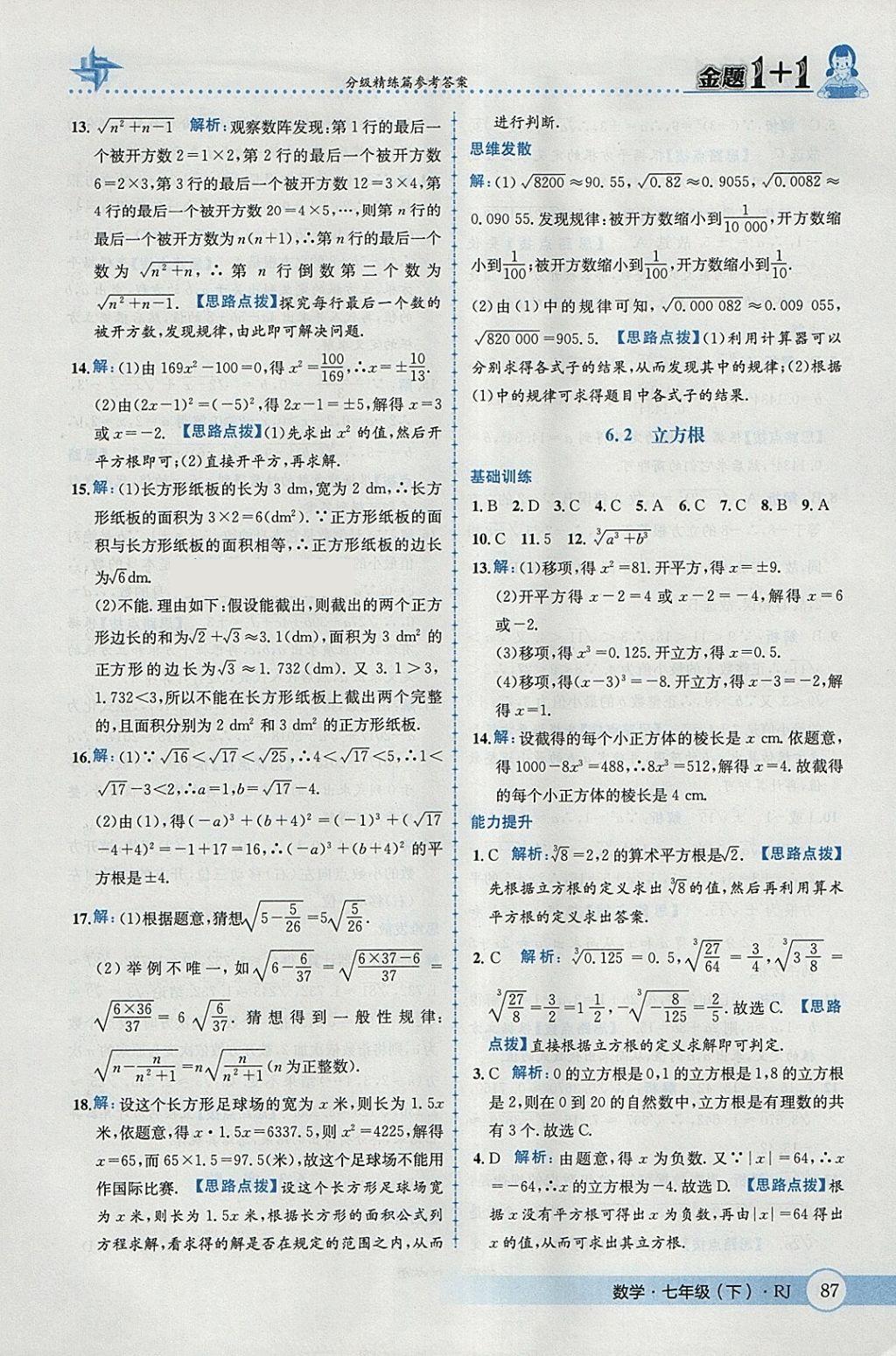 2018年金题1加1七年级数学下册人教版 参考答案第13页