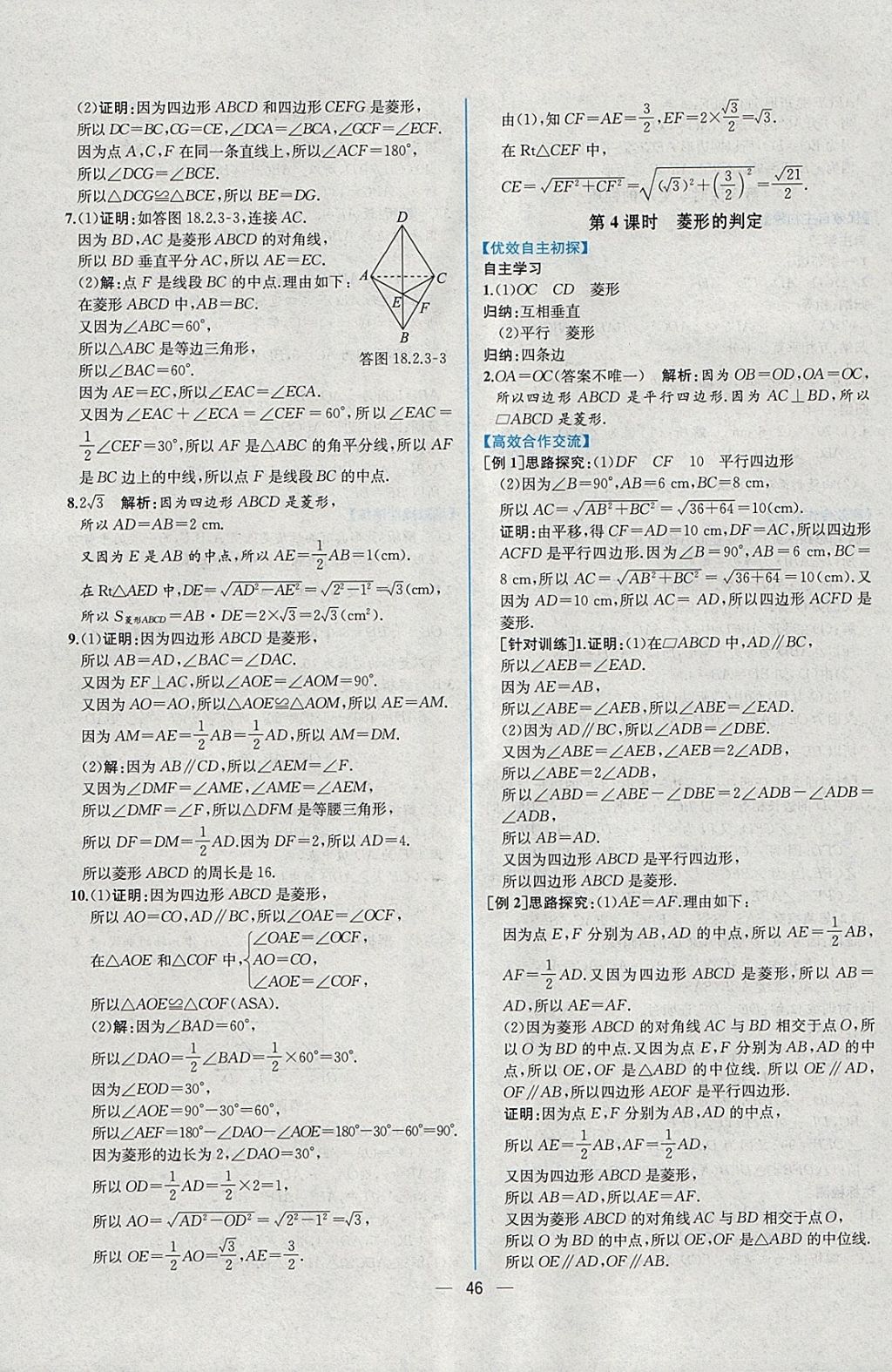 2018年同步导学案课时练八年级数学下册人教版 参考答案第18页