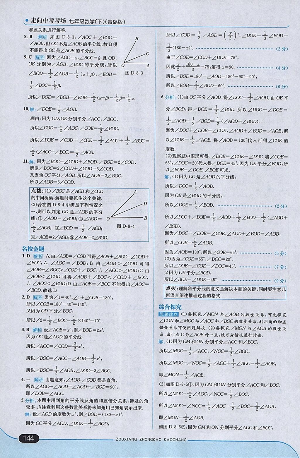 2018年走向中考考场七年级数学下册青岛版 参考答案第2页