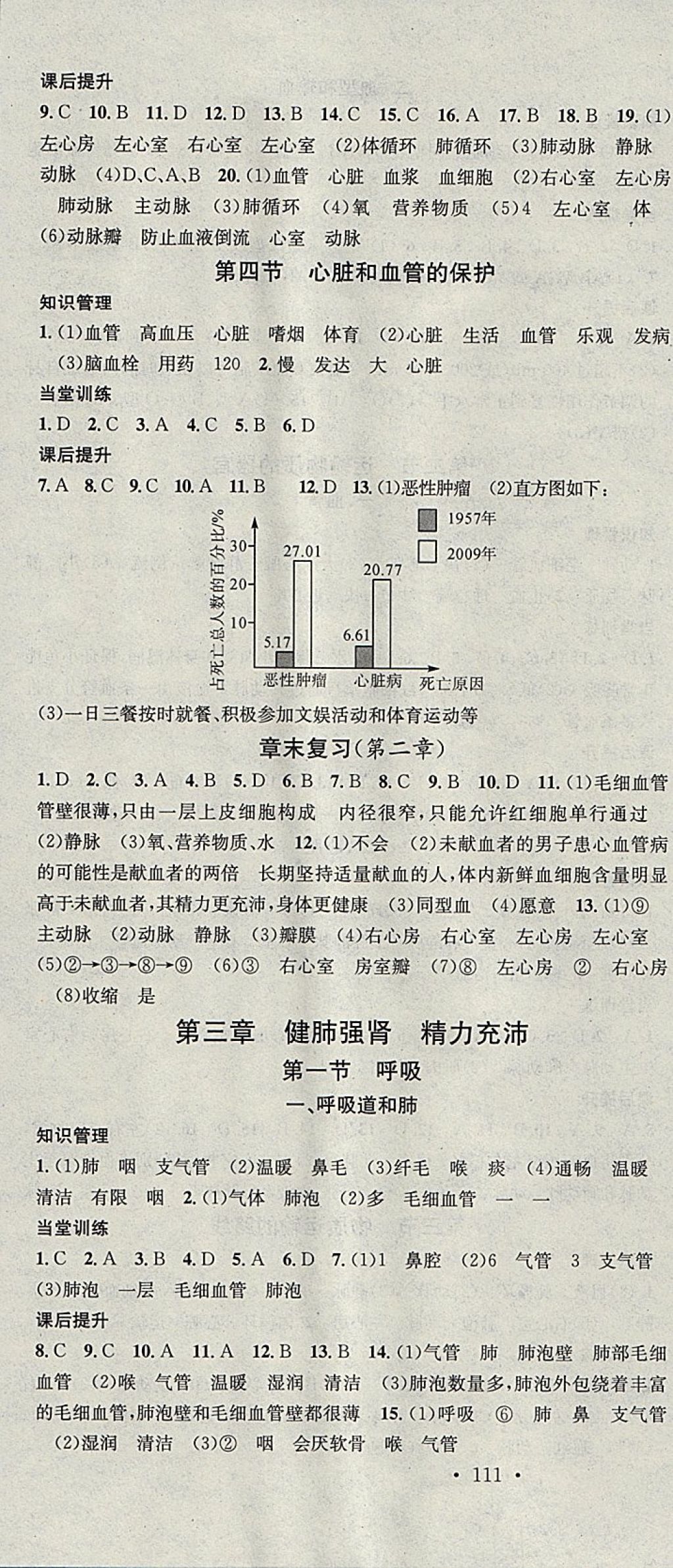 2018年名校课堂七年级生物下册冀少版黑龙江教育出版社 参考答案第4页