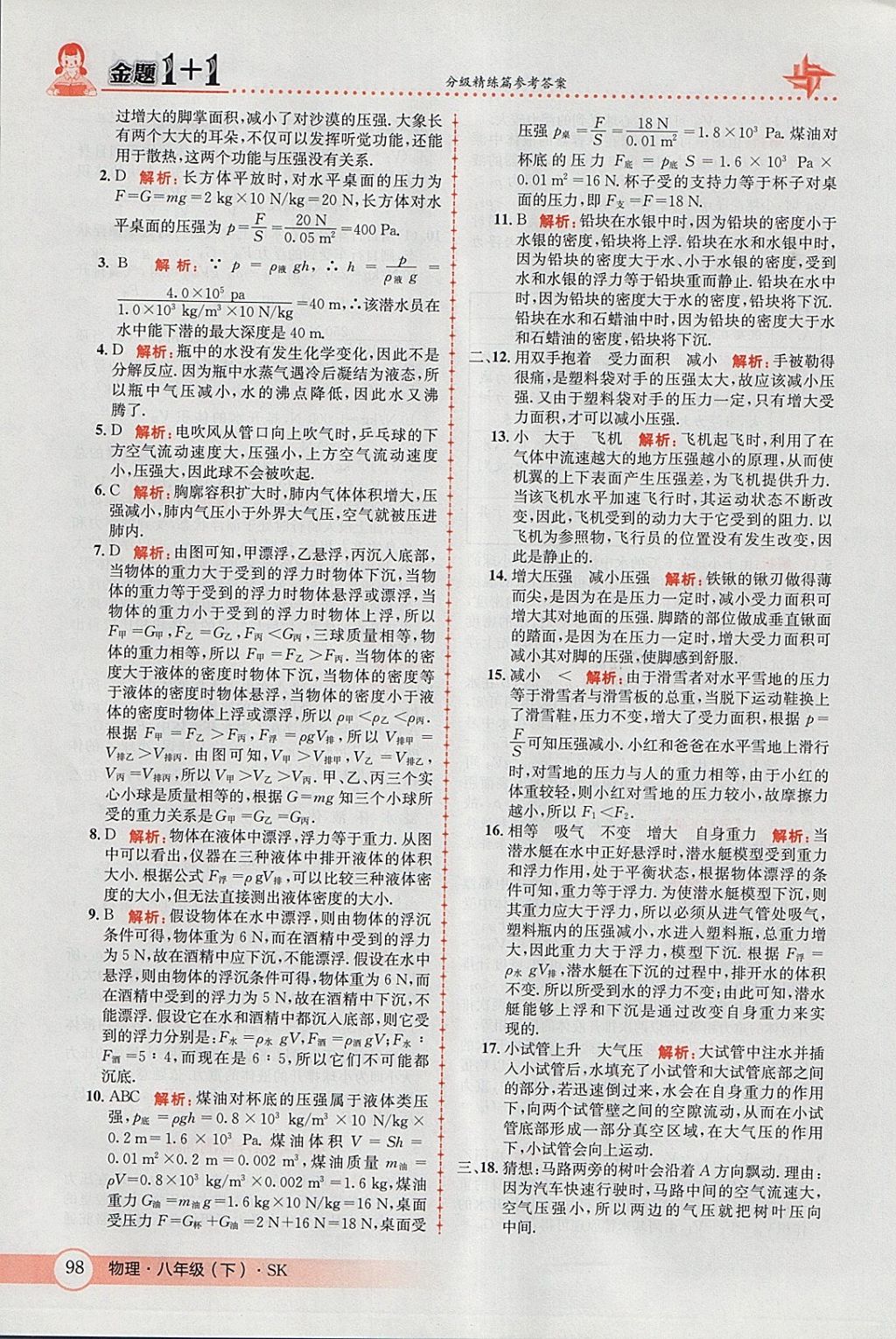 2018年金題1加1八年級物理下冊蘇科版 參考答案第32頁