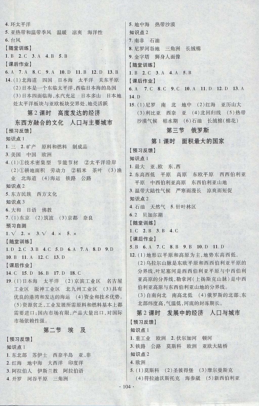 2018年課時掌控七年級地理下冊湘教版新疆文化出版社 參考答案第4頁