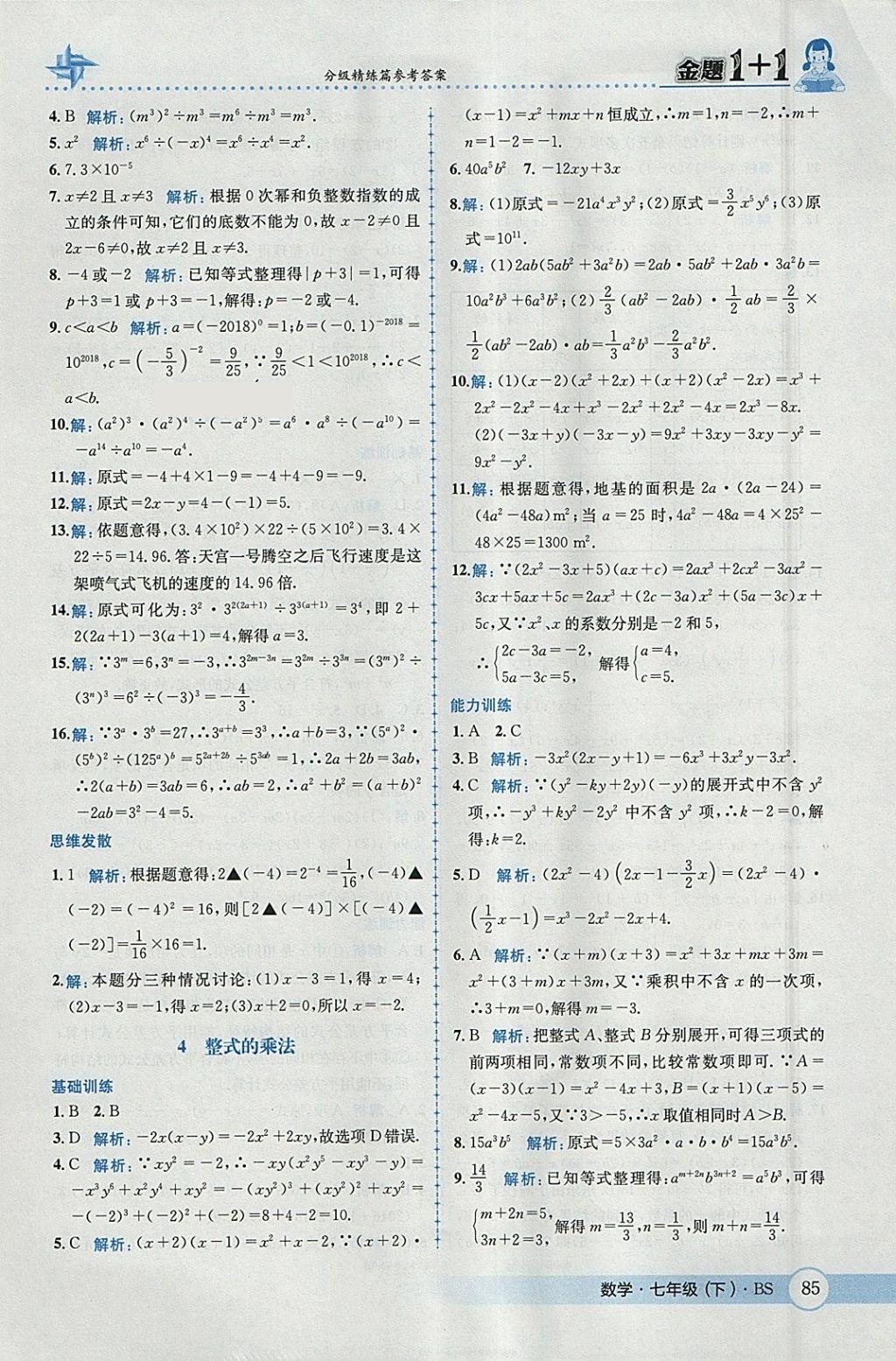 2018年金題1加1七年級(jí)數(shù)學(xué)下冊(cè)北師大版 參考答案第3頁(yè)