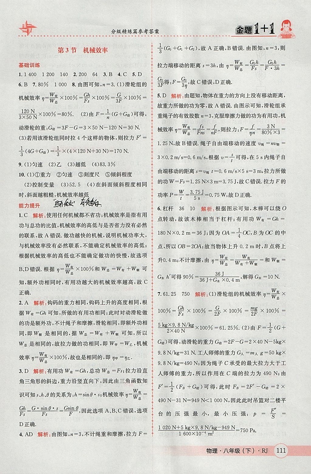 2018年金題1加1八年級物理下冊人教版 參考答案第31頁