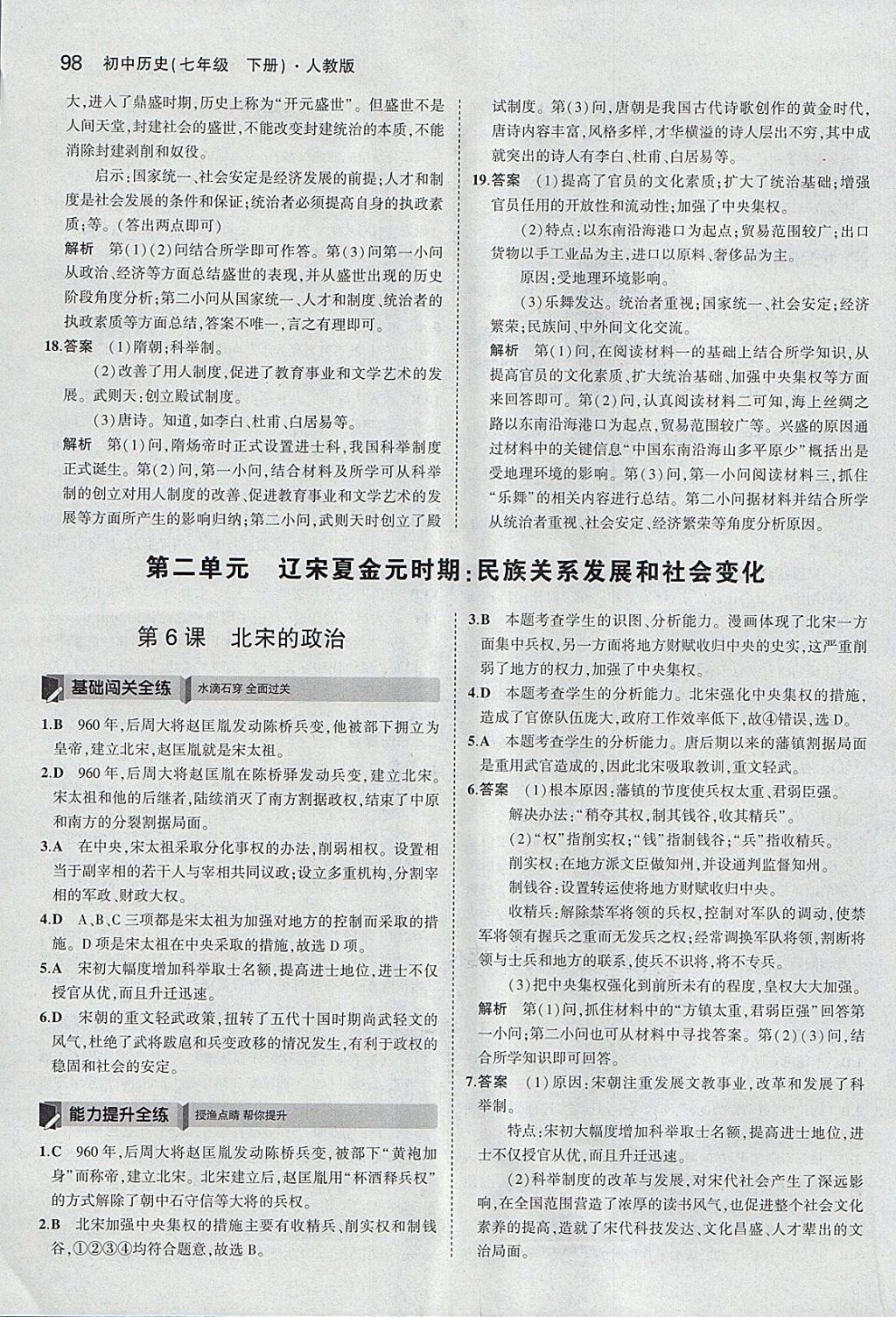 2018年5年中考3年模拟初中历史七年级下册人教版 参考答案第7页